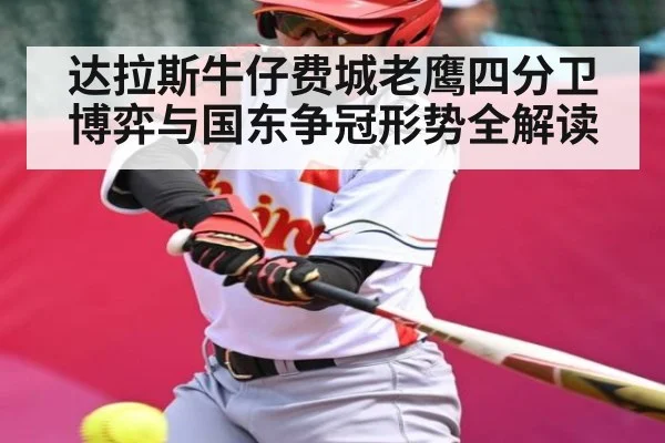 达拉斯牛仔费城老鹰四分卫博弈与国东争冠形势全解读
