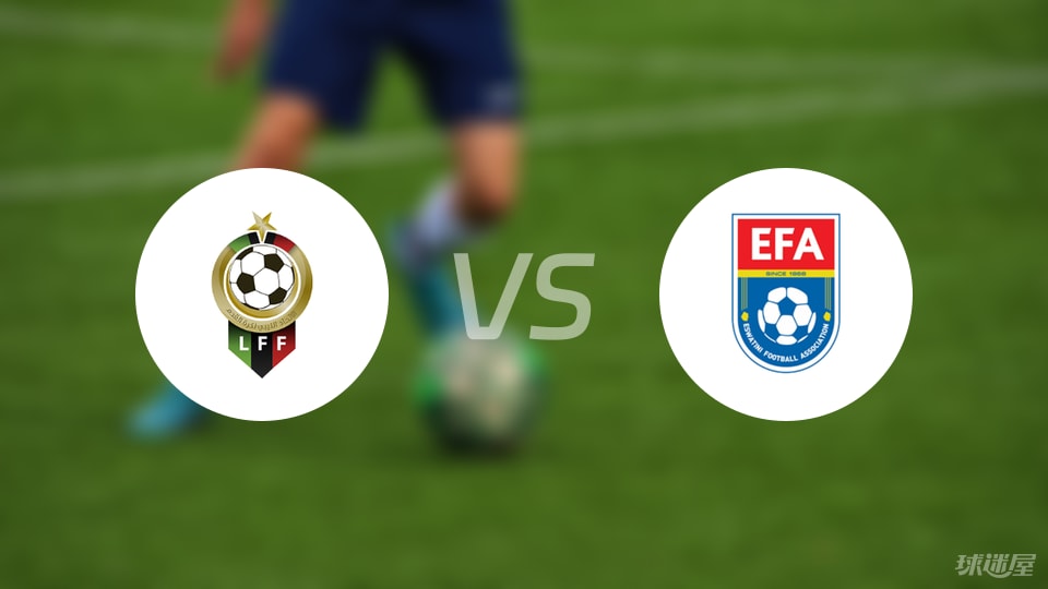 利比亚vs斯威士兰比赛结果